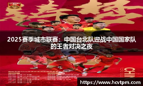 2025赛季城市联赛：中国台北队迎战中国国家队的王者对决之夜