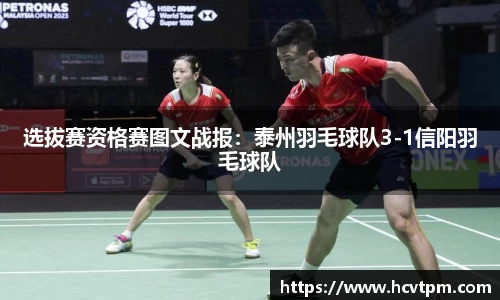选拔赛资格赛图文战报：泰州羽毛球队3-1信阳羽毛球队