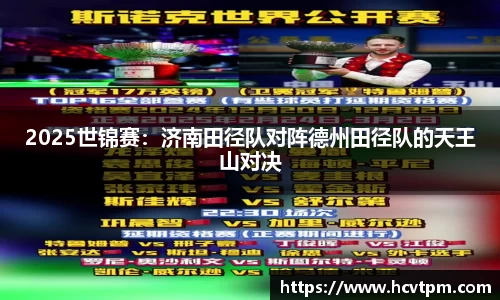 2025世锦赛：济南田径队对阵德州田径队的天王山对决