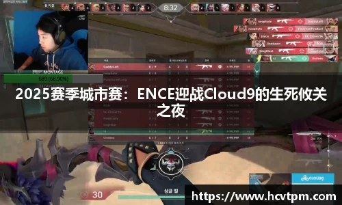 2025赛季城市赛：ENCE迎战Cloud9的生死攸关之夜