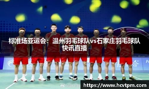 标准场亚运会：温州羽毛球队vs石家庄羽毛球队快讯直播