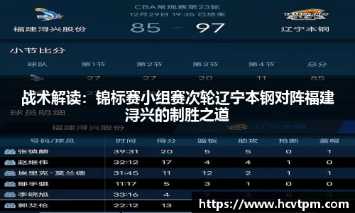 战术解读：锦标赛小组赛次轮辽宁本钢对阵福建浔兴的制胜之道