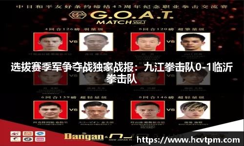 选拔赛季军争夺战独家战报：九江拳击队0-1临沂拳击队