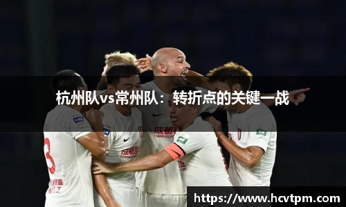 杭州队vs常州队：转折点的关键一战