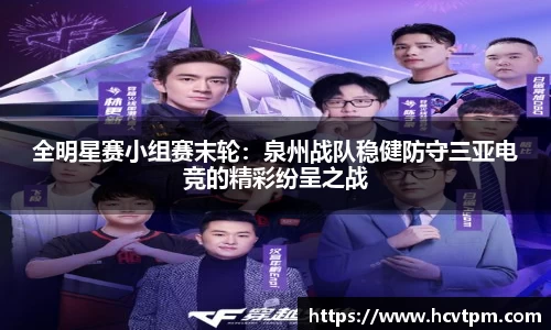 全明星赛小组赛末轮：泉州战队稳健防守三亚电竞的精彩纷呈之战