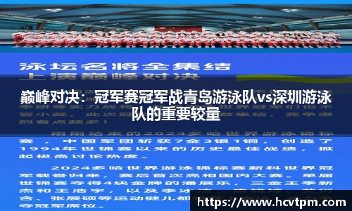 巅峰对决：冠军赛冠军战青岛游泳队vs深圳游泳队的重要较量