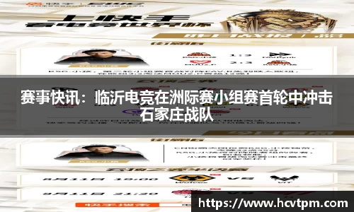 赛事快讯：临沂电竞在洲际赛小组赛首轮中冲击石家庄战队