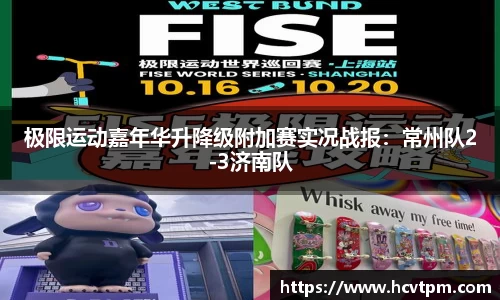极限运动嘉年华升降级附加赛实况战报：常州队2-3济南队