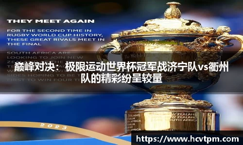 巅峰对决：极限运动世界杯冠军战济宁队vs衢州队的精彩纷呈较量
