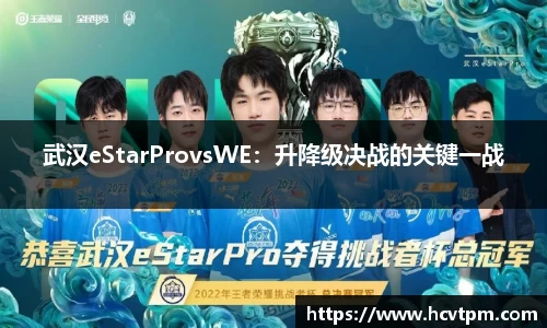 武汉eStarProvsWE：升降级决战的关键一战