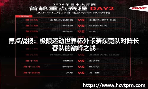 焦点战报：极限运动世界杯外卡赛东莞队对阵长春队的巅峰之战