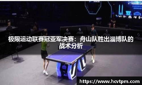 极限运动联赛冠亚军决赛：舟山队胜出淄博队的战术分析
