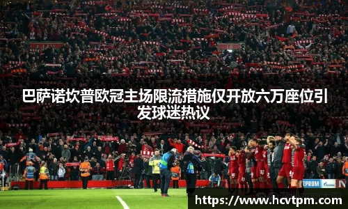 巴萨诺坎普欧冠主场限流措施仅开放六万座位引发球迷热议